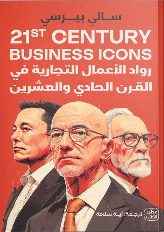 رواد الأعمال التجارية في القرن الحادي والعشرين