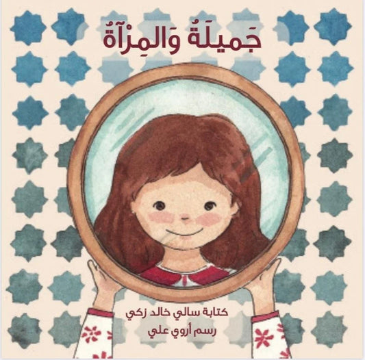 جميلة والمرآة