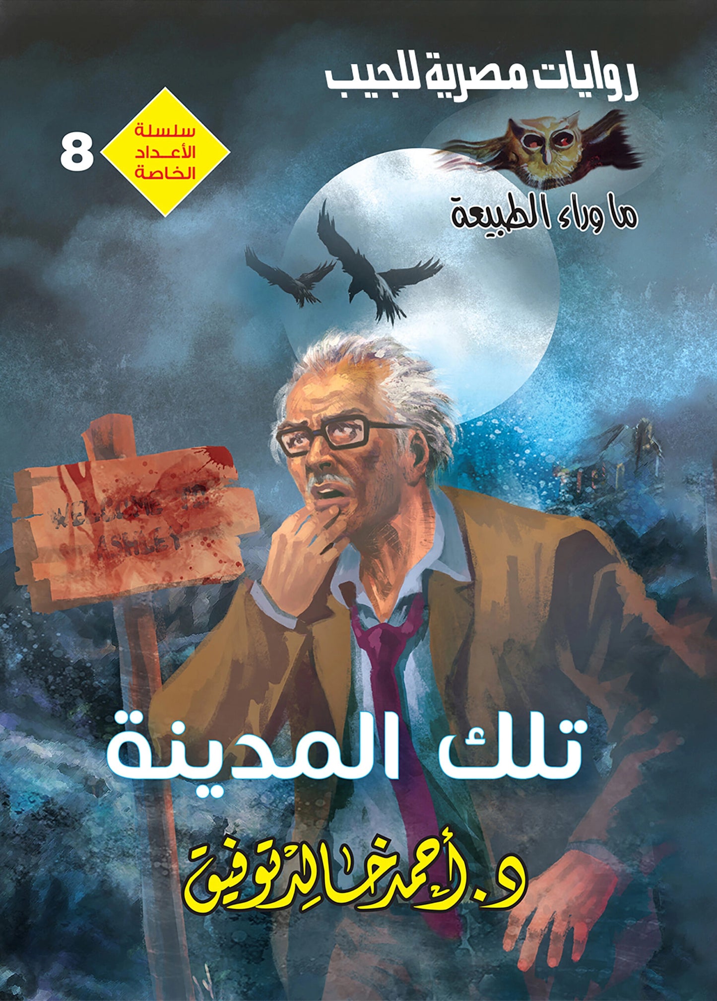 تلك المدينة - سلسلة الأعداد ما وراء الطبيعة - 8