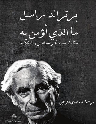 ما الذي أؤمن به - مقالات في الحرية والدين والعقلانية