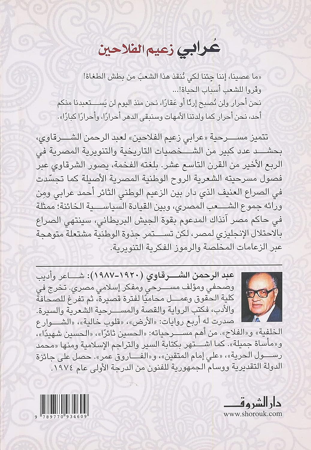 عرابي زعيم الفلاحين - مسرحية