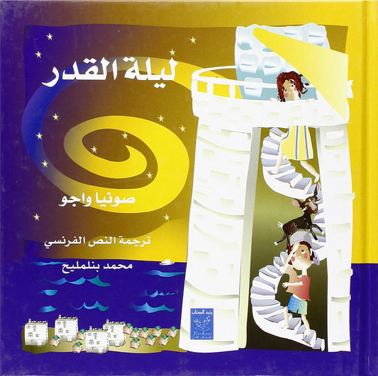 ليلة القدر - سلسلة مليكة وكريم - غلاف مُقوّى