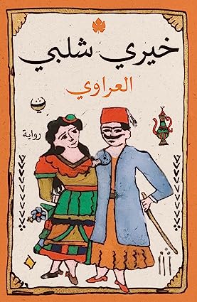 العراوي