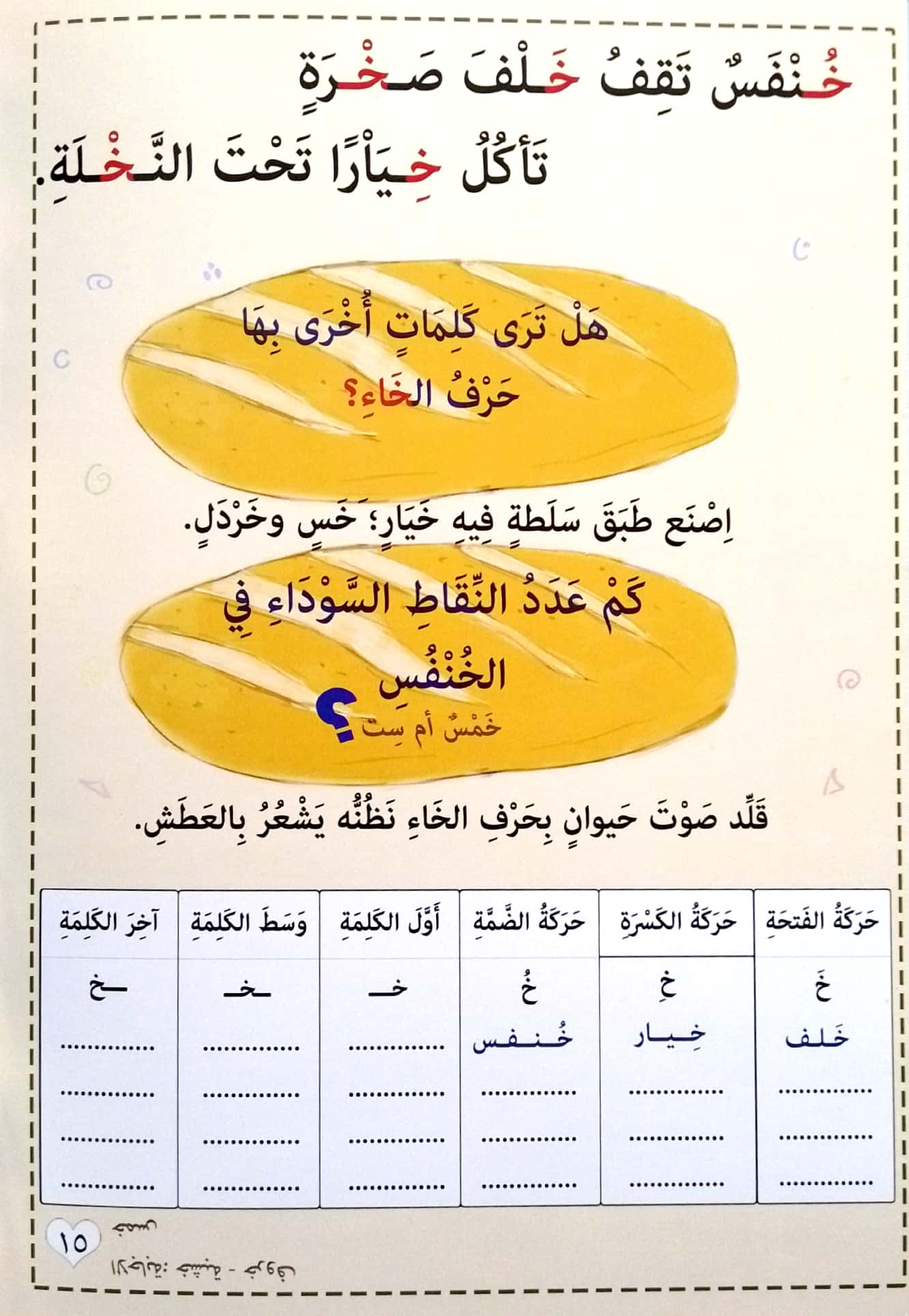 مغامرة الحروف -أشكال وحركات الحروف بالسجع مع أنشطة ومهارات- الجزء الأول