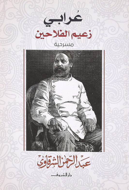 عرابي زعيم الفلاحين - مسرحية