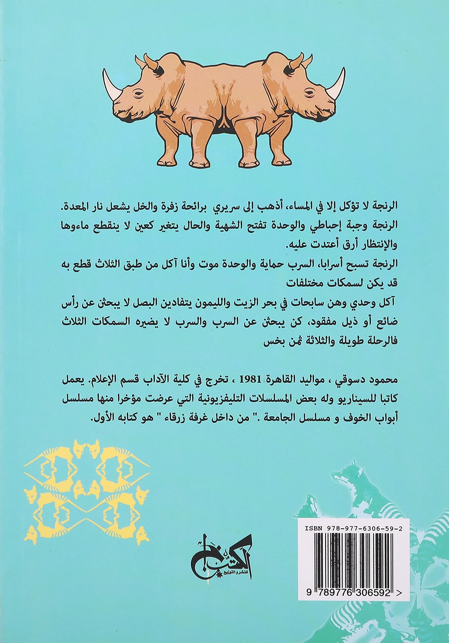 من داخل غرفة زرقاء - قصص