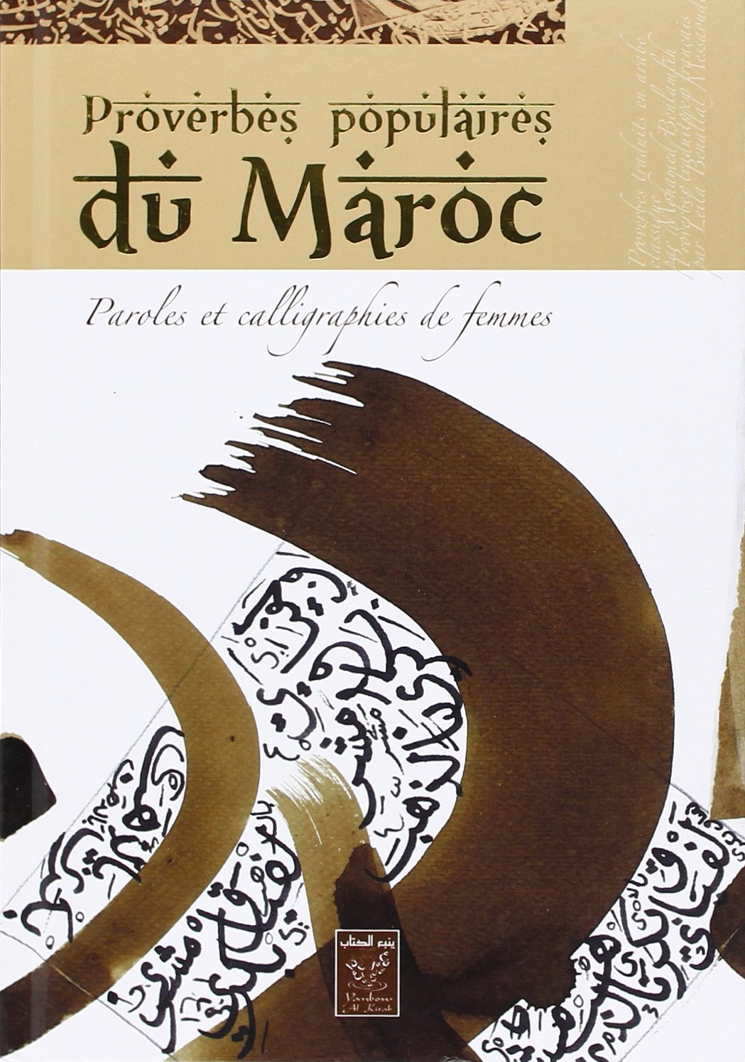 الأمثال الشعبية في المغرب: عبارات وخطوط نسائية - Proverbes populaires du maroc: paroles et calligraphies de femmes