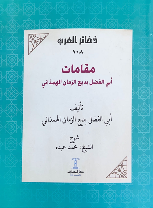 مقامات أبى الفضل بديع الزمان الهمذاني - سلسلة ذخائر العرب