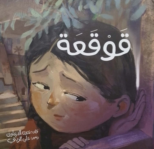 قوقعة - غلاف مُقوّى