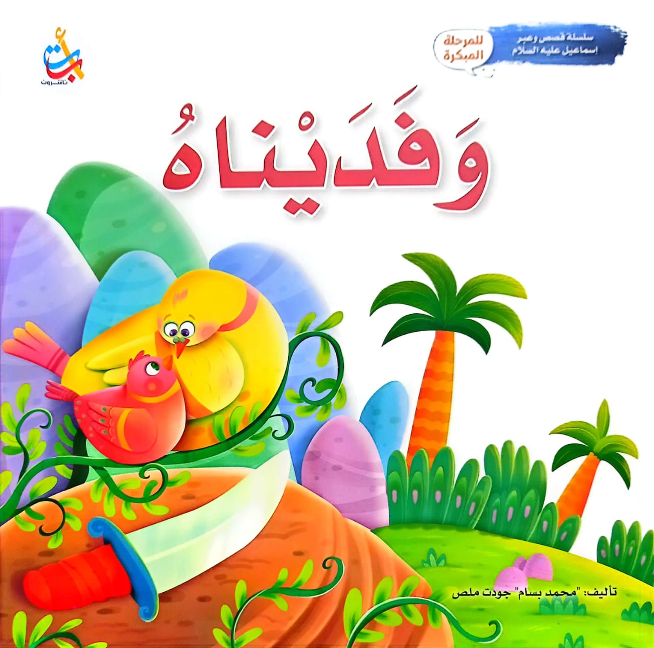 سلسلة قصص وعبر - قصص الأنبياء - 15 قصة - غلاف مُقوّى