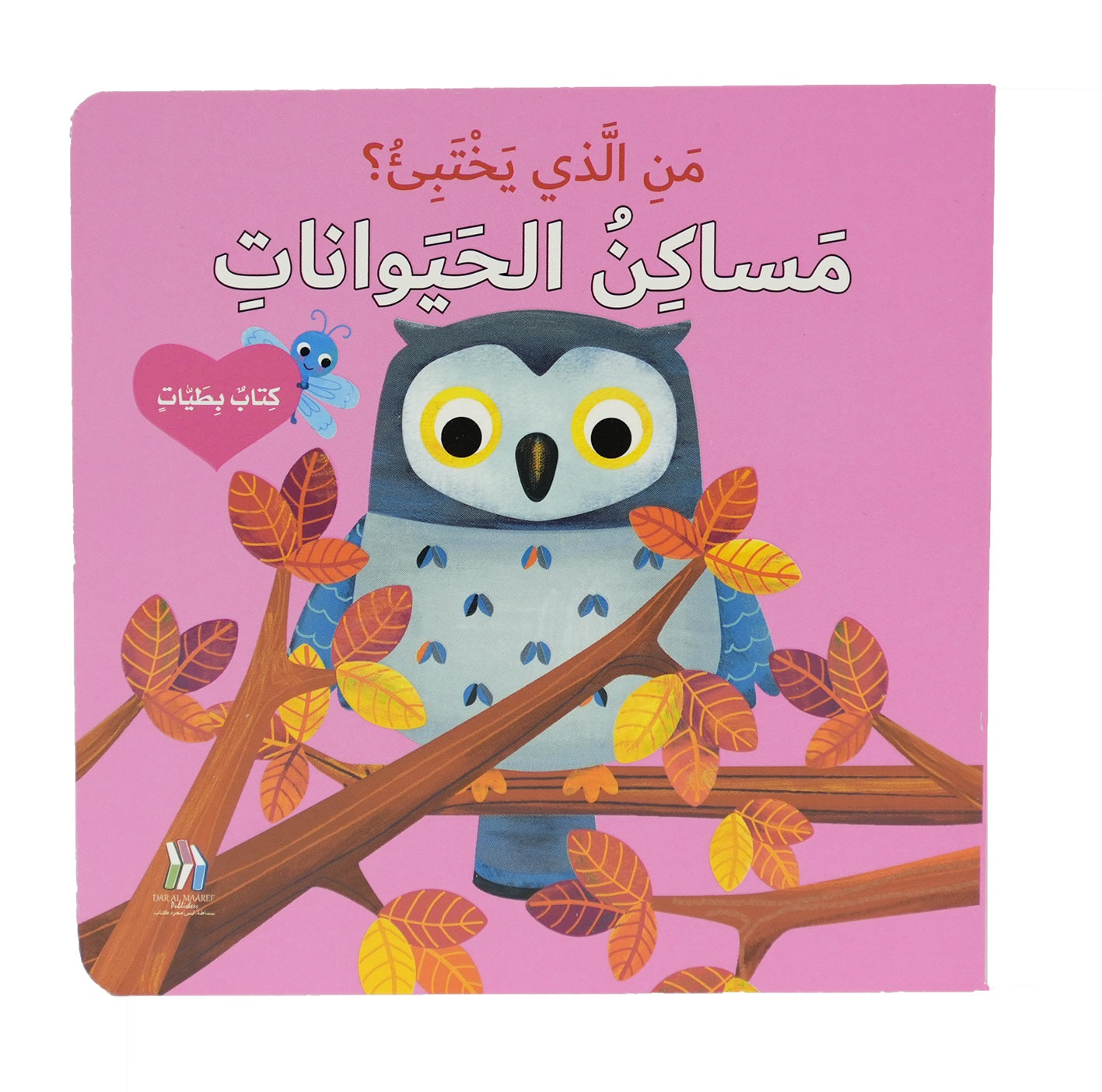مساكن الحيوانات - سلسلة من الذي يختبئ؟ - ورق مُقوّى