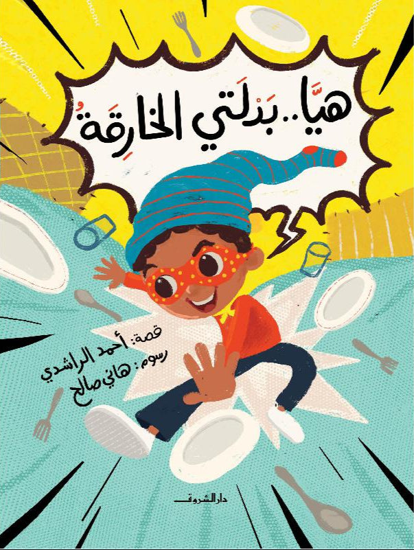 هيا.. بدلتي الخارقة