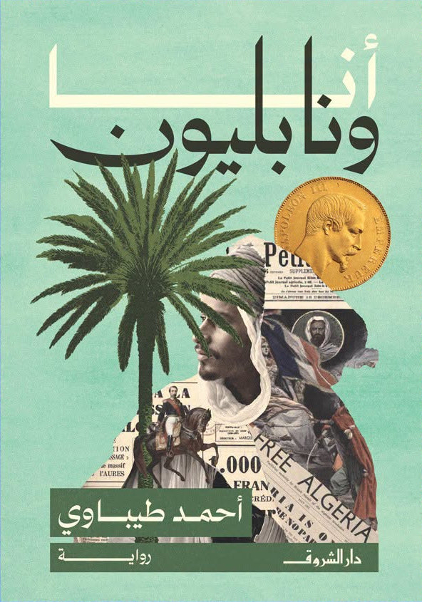 أنا ونابليون