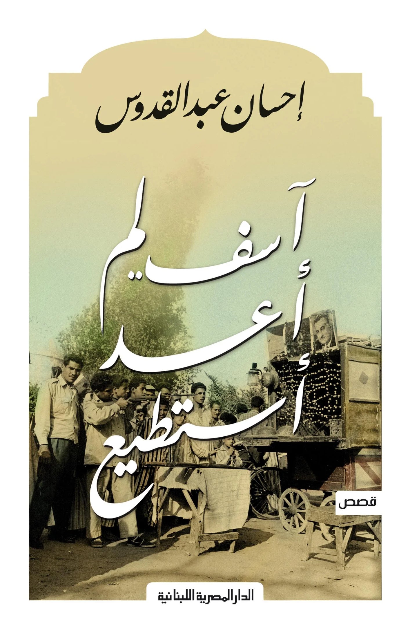 آسف لم أعد أستطيع - قصص