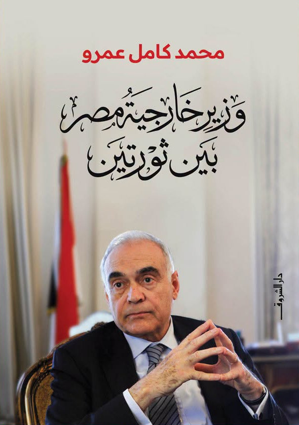 وزير خارجية مصر بين ثورتين