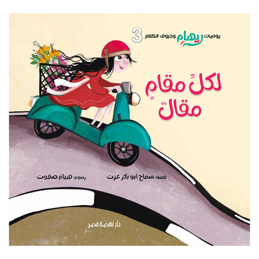 لكل مقام مقال - سلسلة يوميات ريهام وحروف الكلام - الجزء الثالث