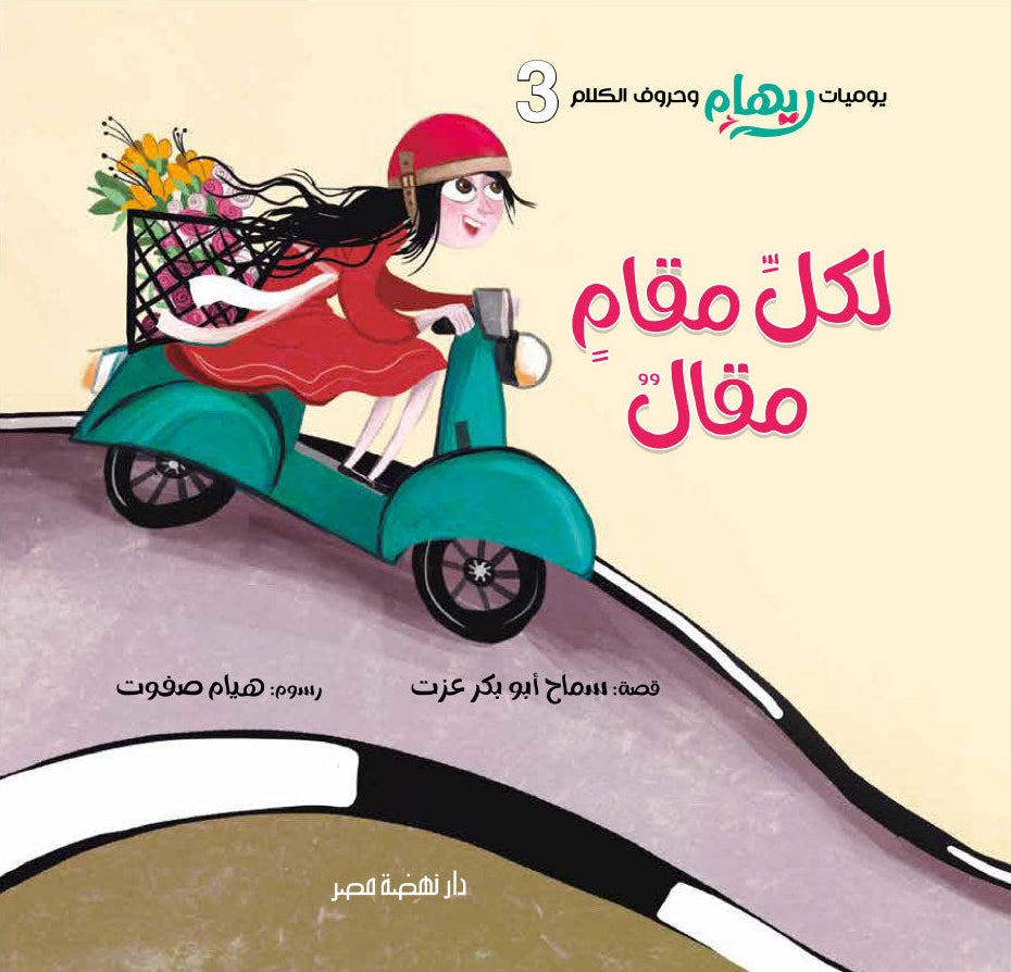 لكل مقام مقال - سلسلة يوميات ريهام وحروف الكلام - الجزء الثالث