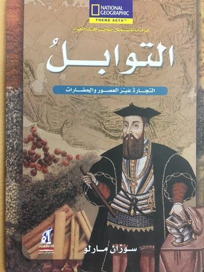 التوابل - سلسلة قراءات ناشيونال جيوجرافيك الحرة