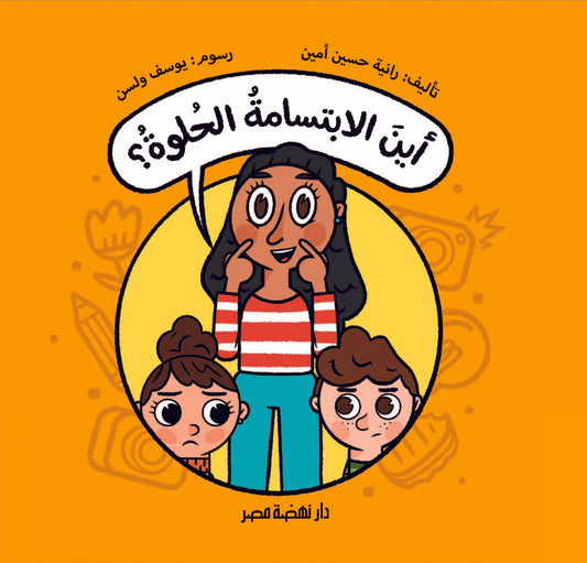 أين الابتسامة الحلوة؟