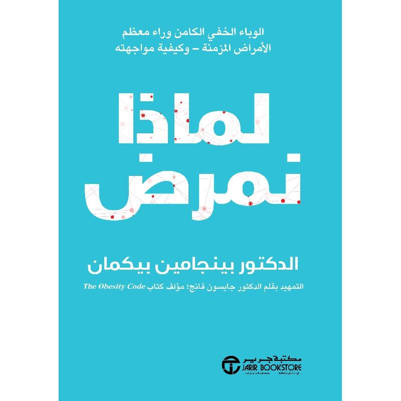 لماذا نمرض - غلاف مُقوّى