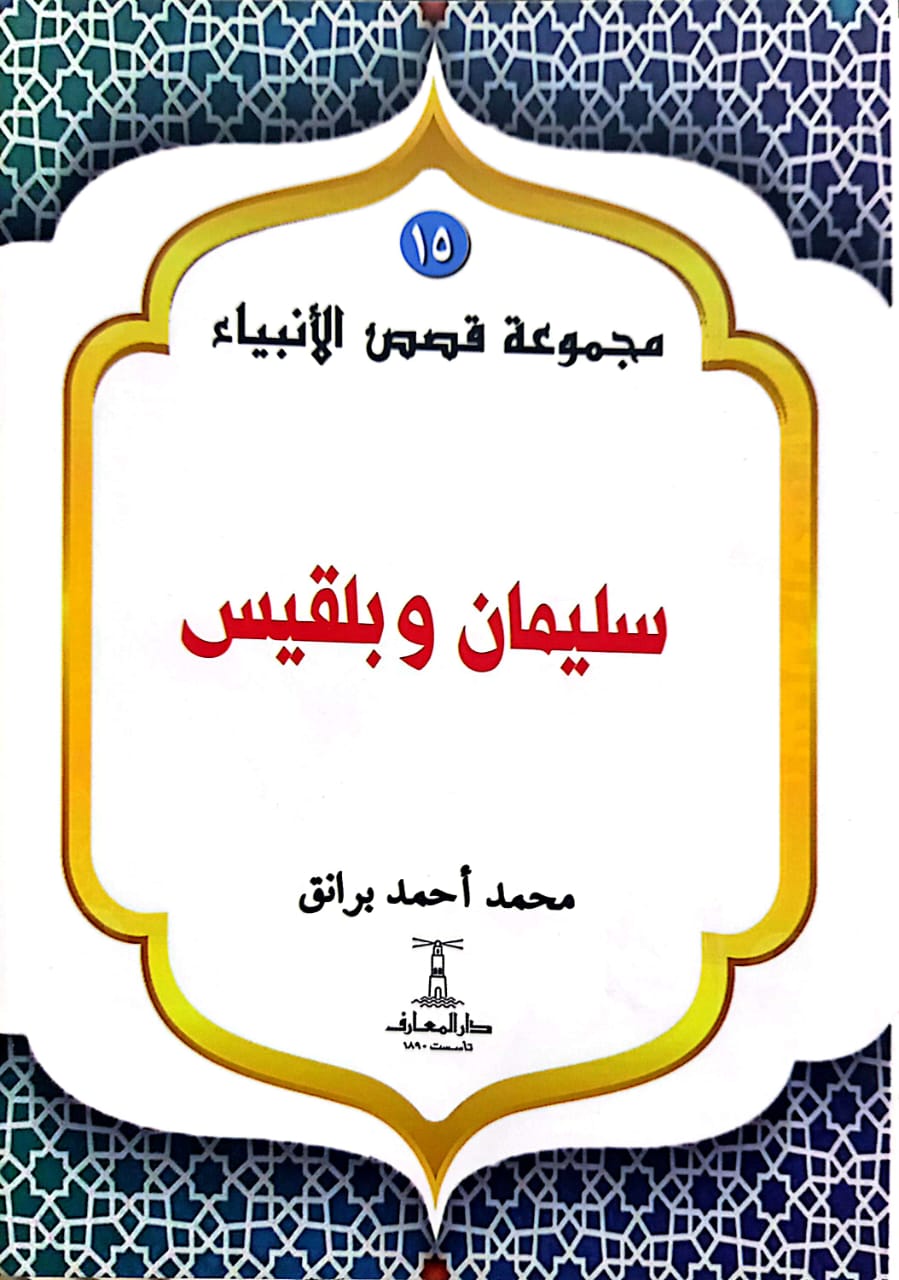 سليمان وبلقيس - سلسلة قصص الأنبياء