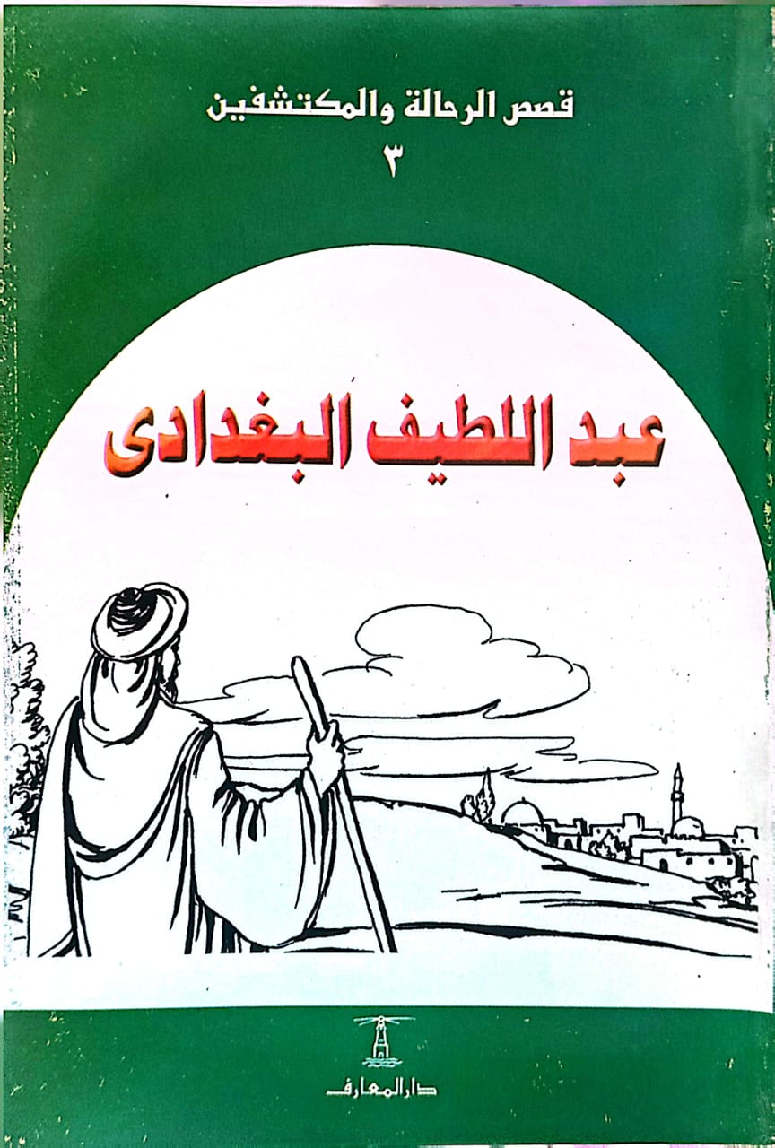 عبد اللطيف البغدادي - سلسلة قصص الرحالة والمكتشفين