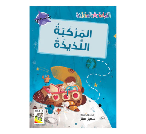 مجموعة القراءة المتدرجة - القسم الثاني - 4 مستويات - علبة