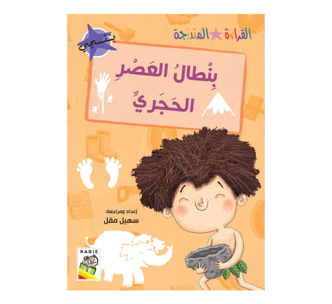 مجموعة القراءة المتدرجة - القسم الثاني - 4 مستويات - علبة