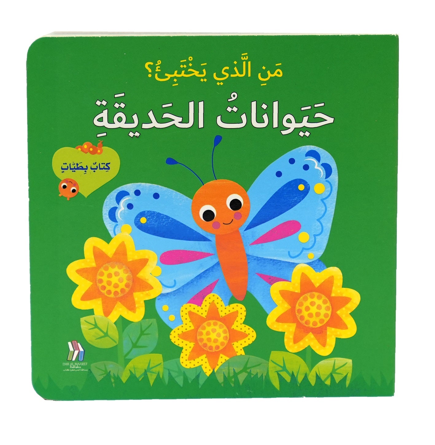 حيوانات الحديقة - سلسلة من الذي يختبئ؟ - ورق مُقوّى