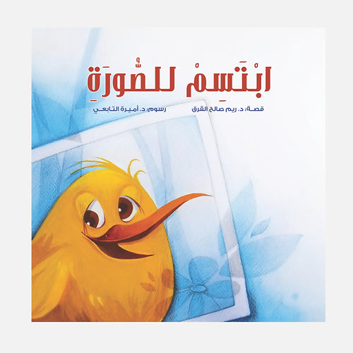 ابتسم للصورة