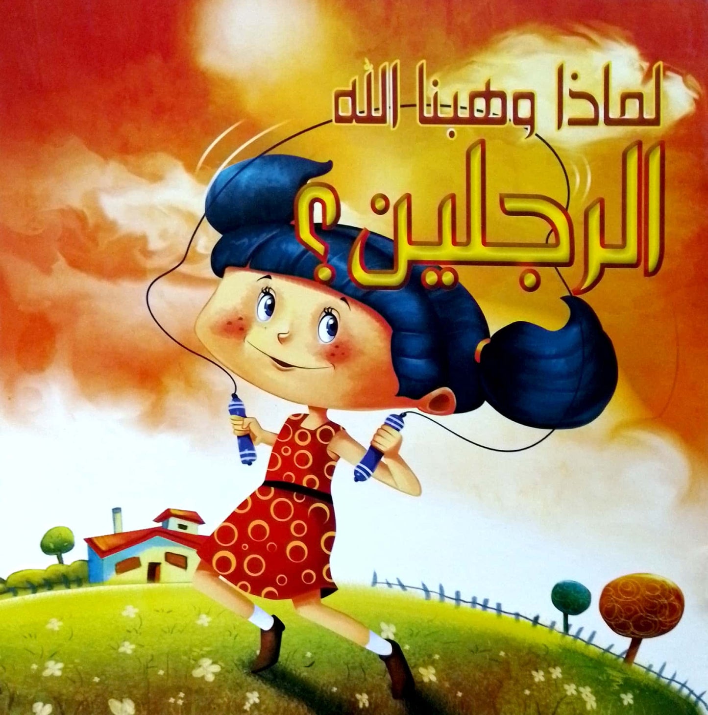 لماذا وهبنا الله الرجلين؟