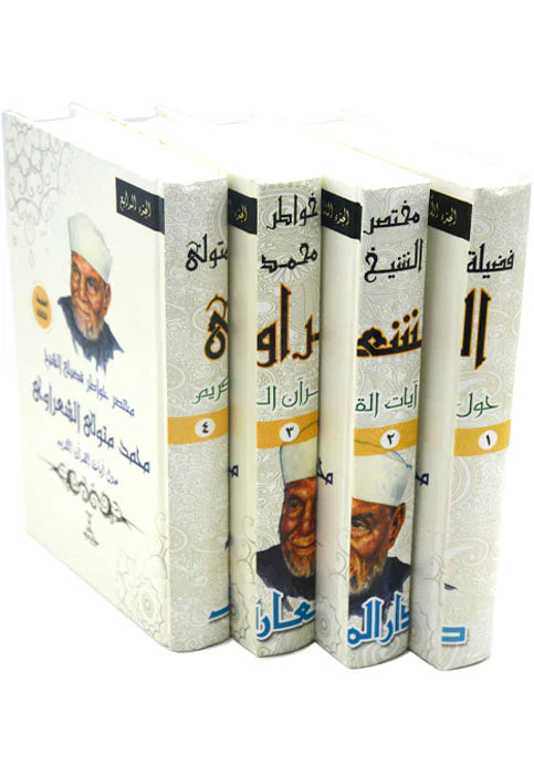 مختصر خواطر الشيخ الشعراوي حول آيات القرآن الكريم - 4 أجزاء