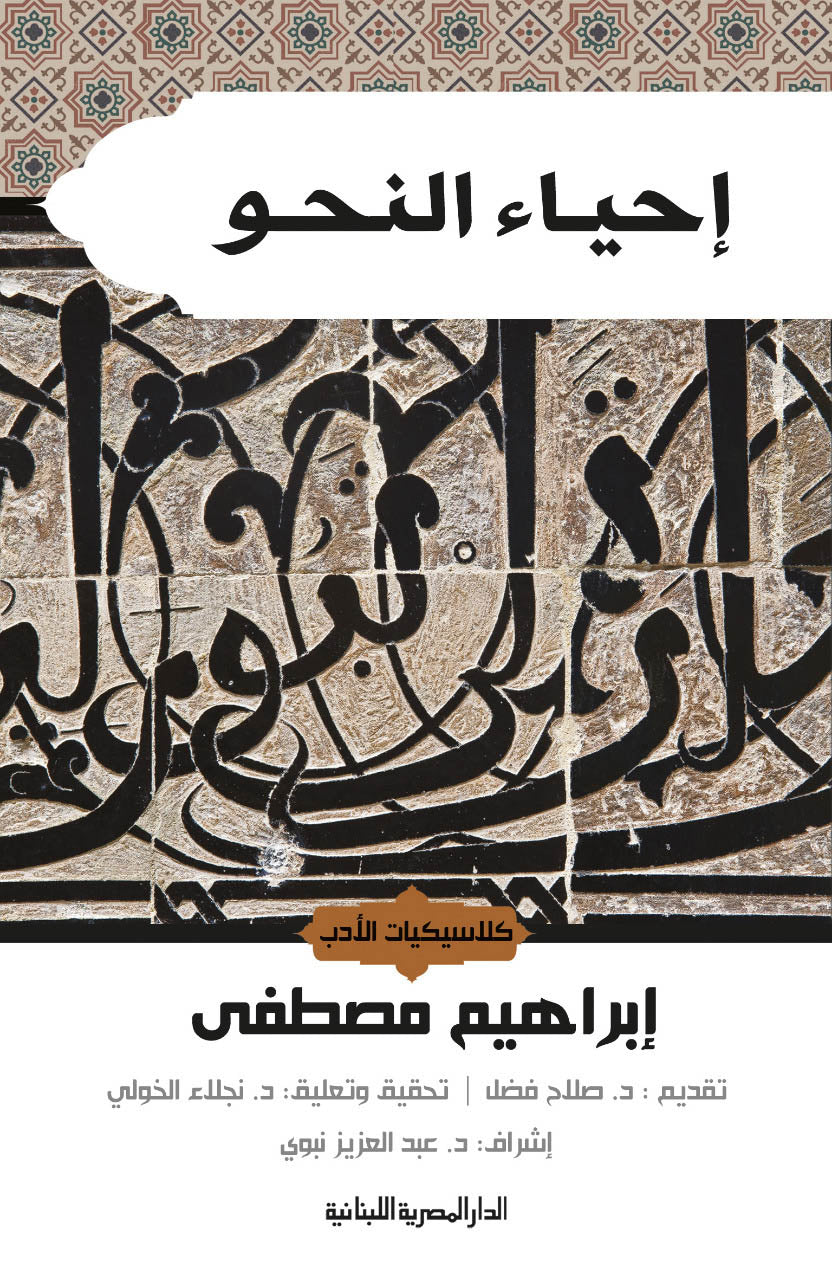 إحياء النحو