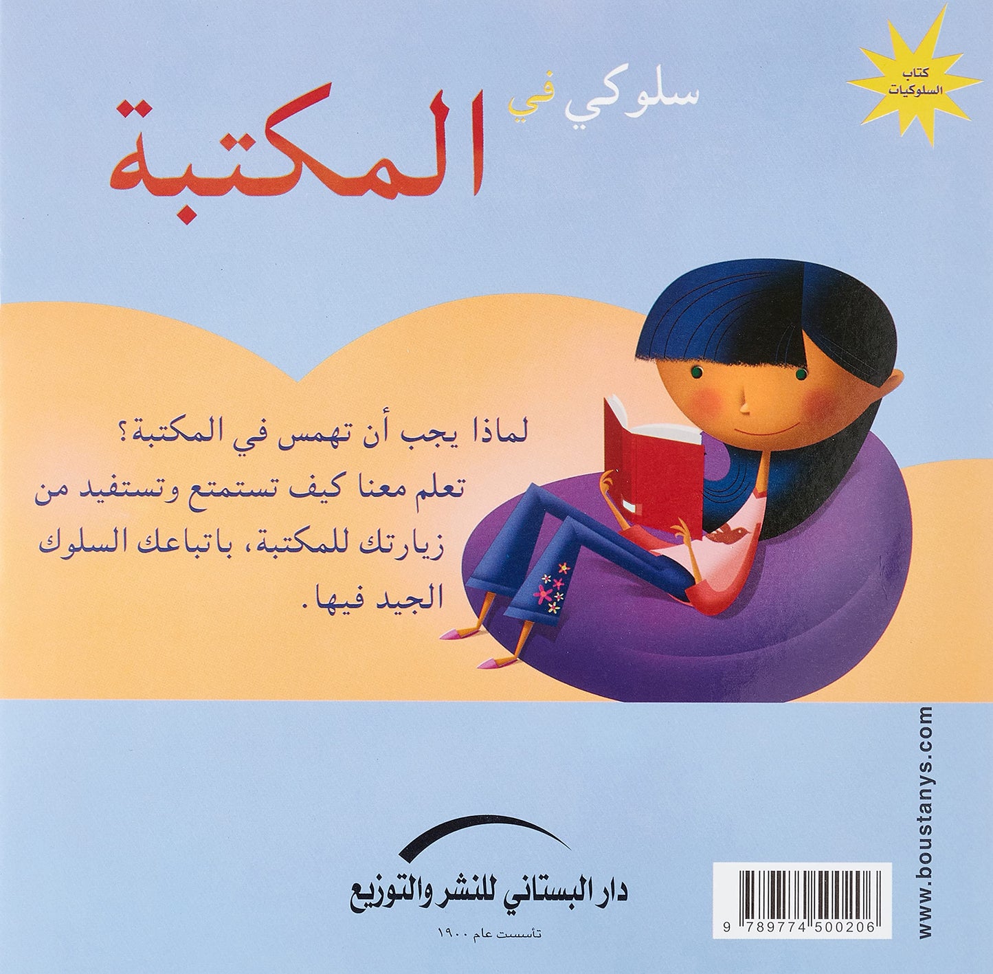 سلوكي في المكتبة - سلسلة كتاب السلوكيات