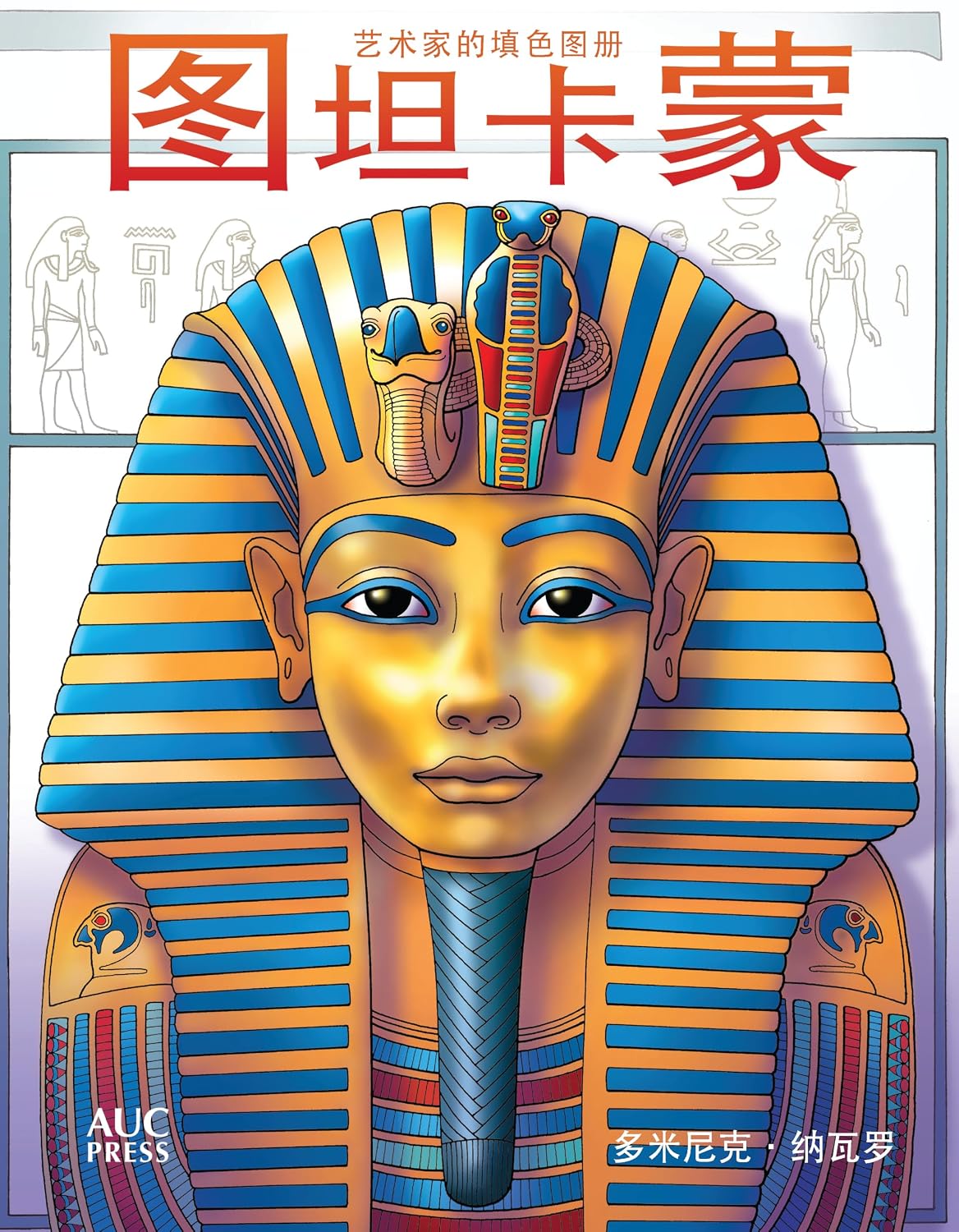 Tutankhamun : An Artist's Coloring Book - Chinese edition (Copy)