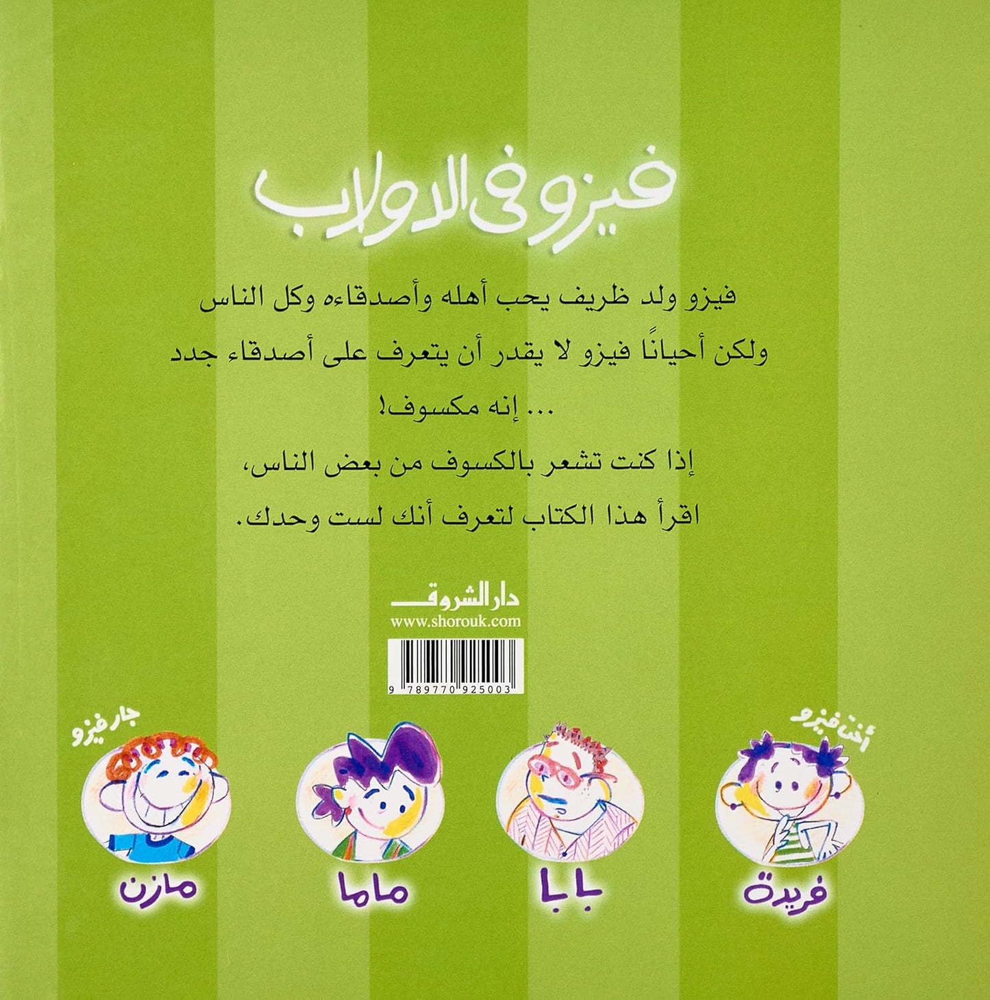 فيزو في الدولاب - سلسة حكايات فيزو