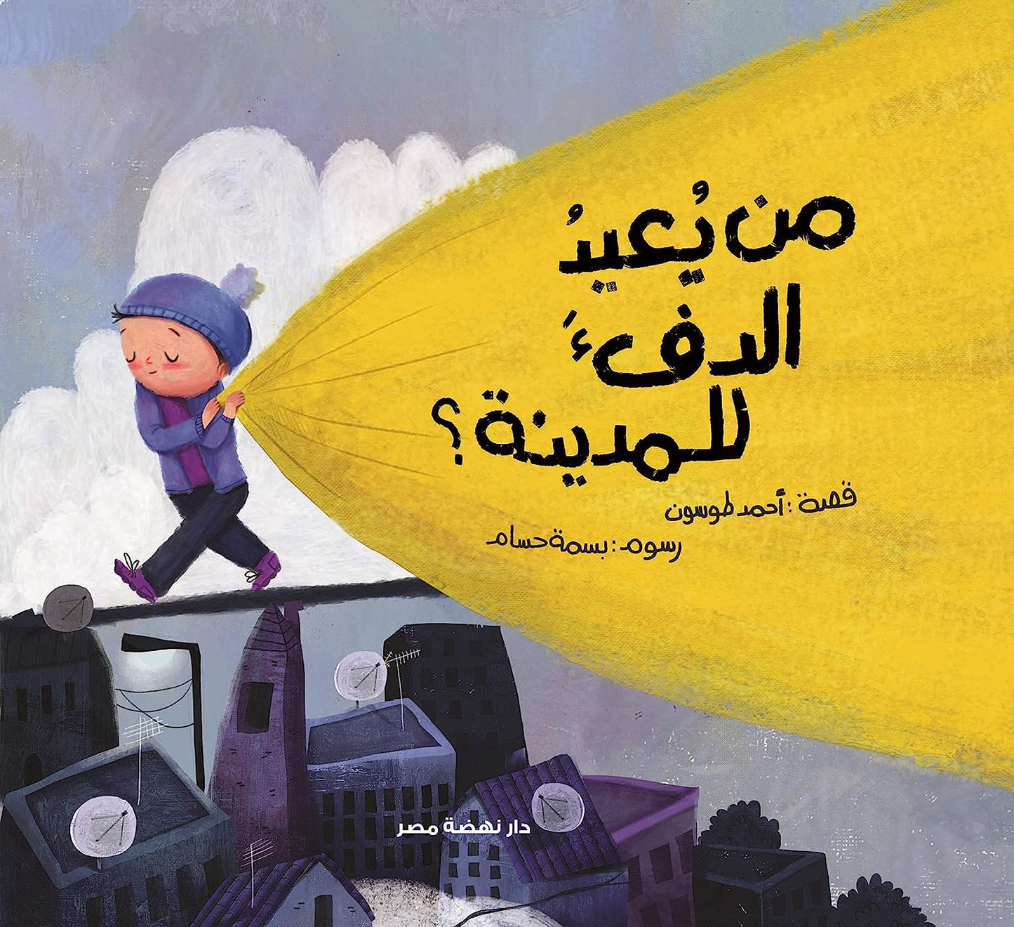 من يعيد الدفء للمدينة؟