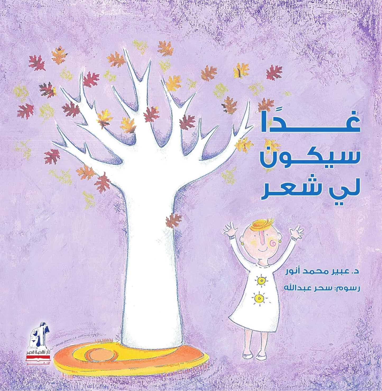 غداً سيكون لي شعر