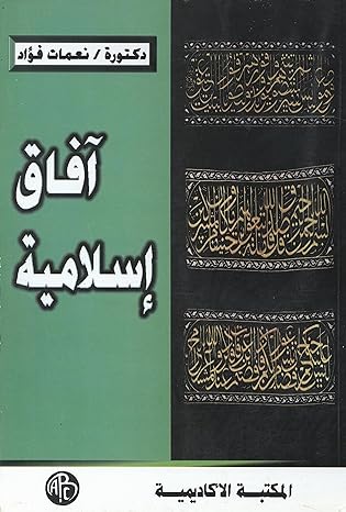 آفاق إسلامية