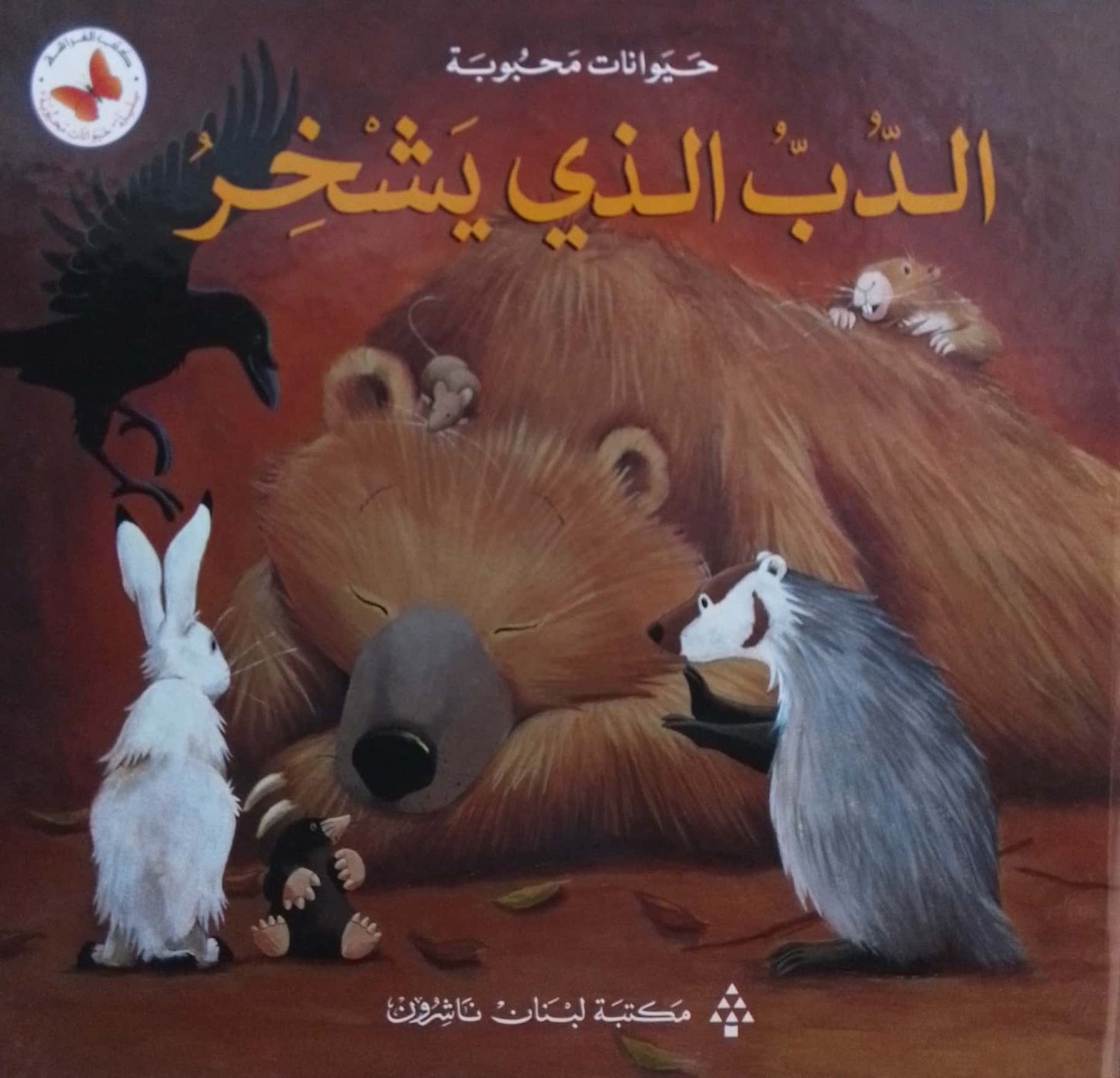 الدب الذي يشخر- سلسلة حيوانات محبوبة - غلاف مُقوّى