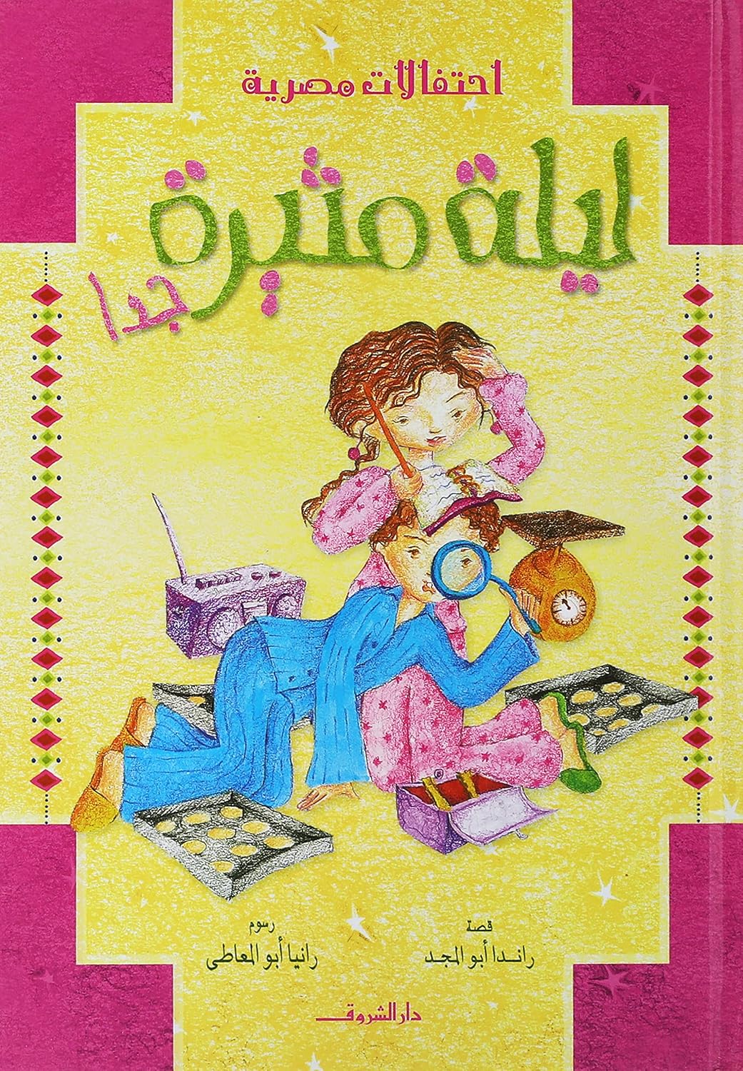 ليلة مثيرة جدا - سلسلة احتفالات مصرية - غلاف مُقوّى