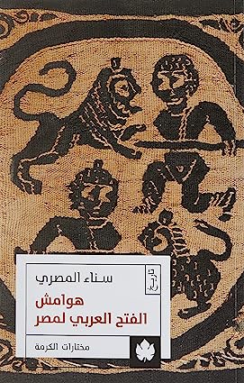 هوامش الفتح العربي لمصر
