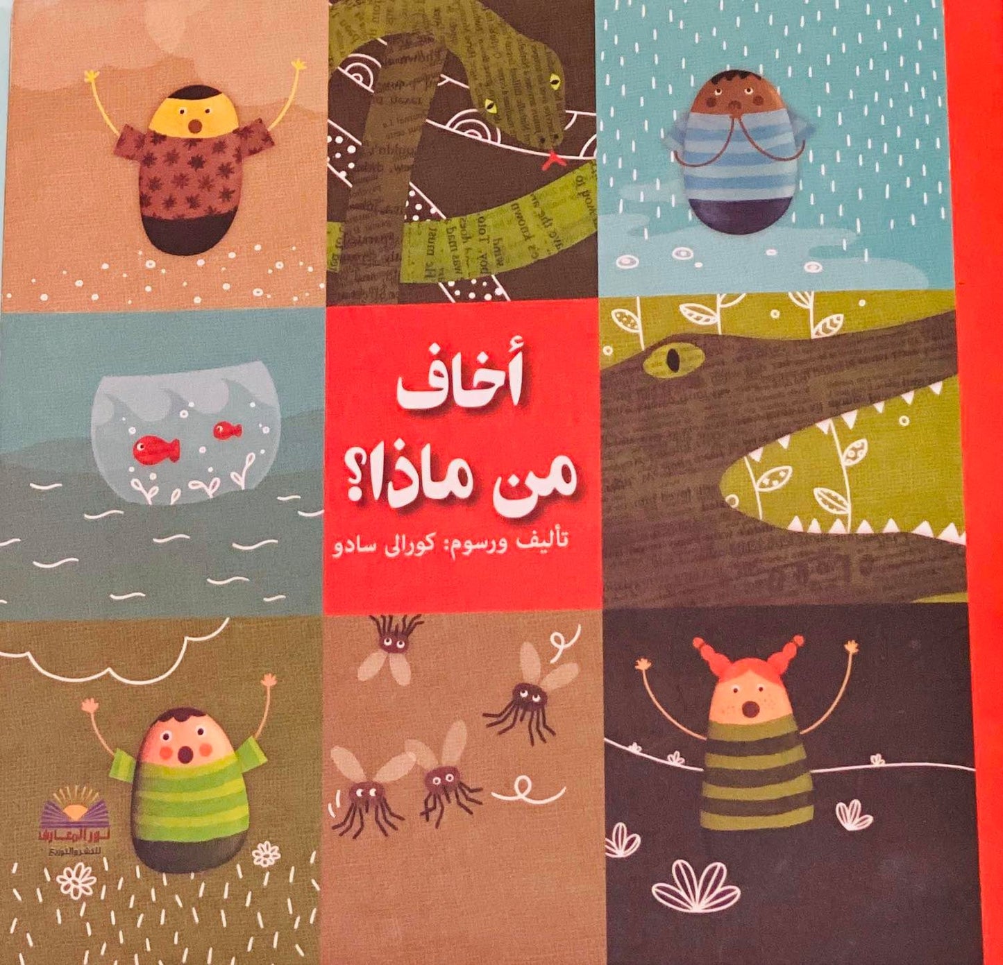أخاف من ماذا؟