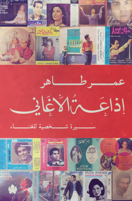 إذاعة الأغاني: سيرة شخصية للغناء