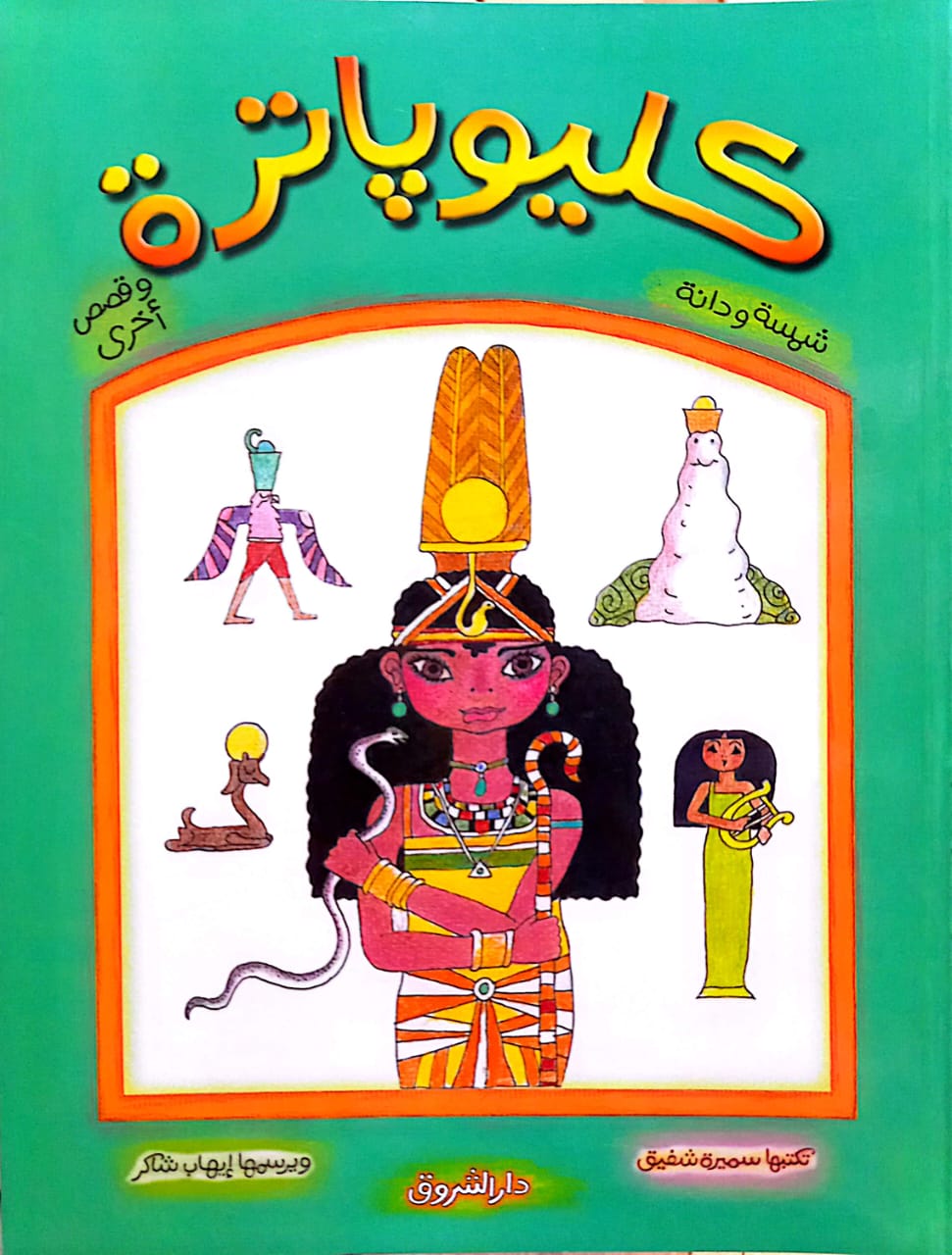 كليوباترة وقصص أخرى - سلسلة شمسة ودانة