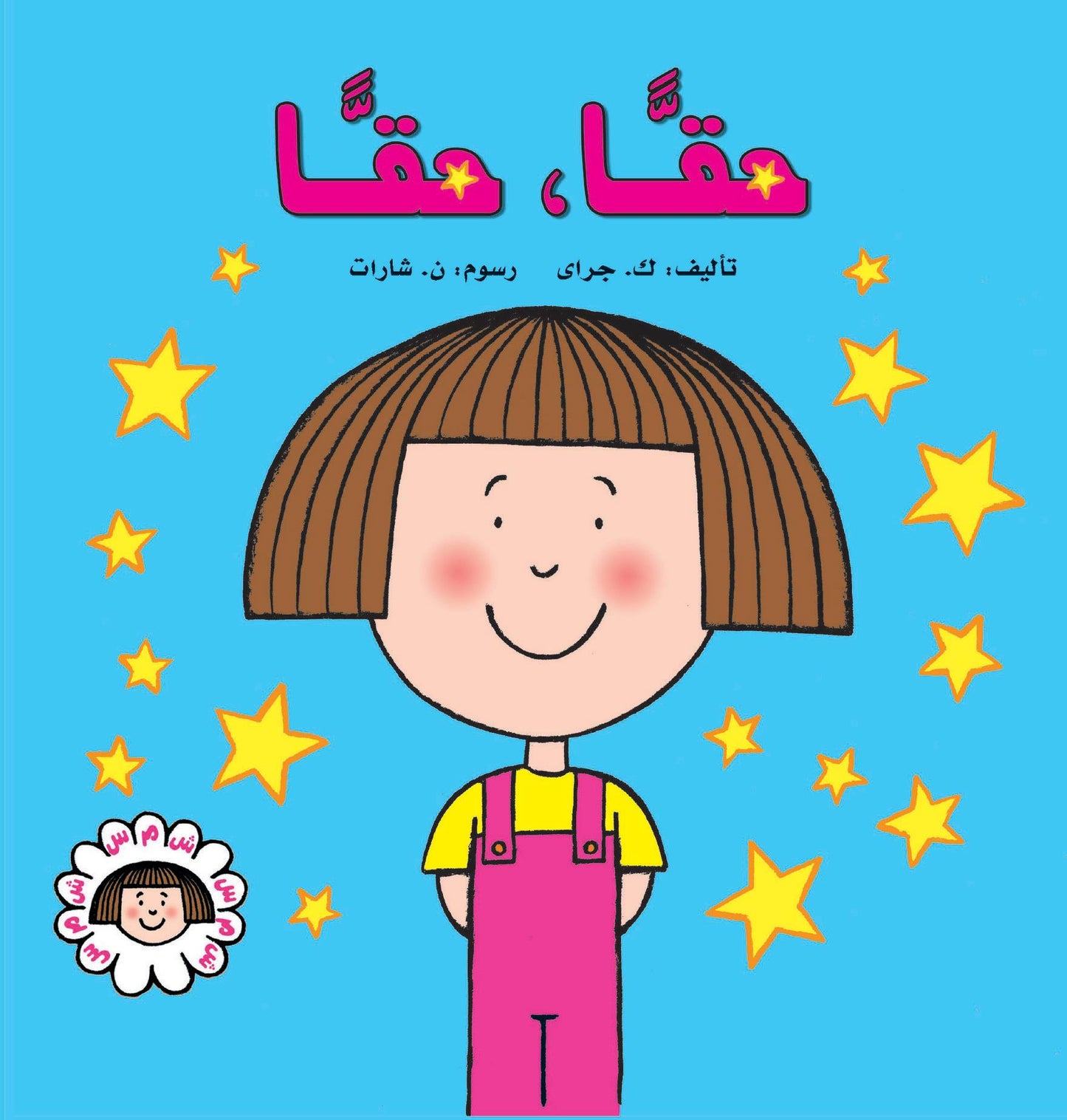 حقاً، حقاً - سلسلة شمس - غلاف مُقوّى