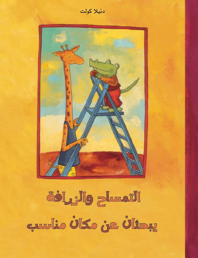 التمساح والزرافة يبحثان عن مكان مناسب