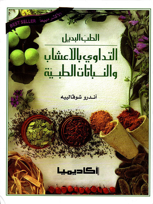 الطب البديل - التداوي بالأعشاب والنباتات الطبية - غلاف مقوى