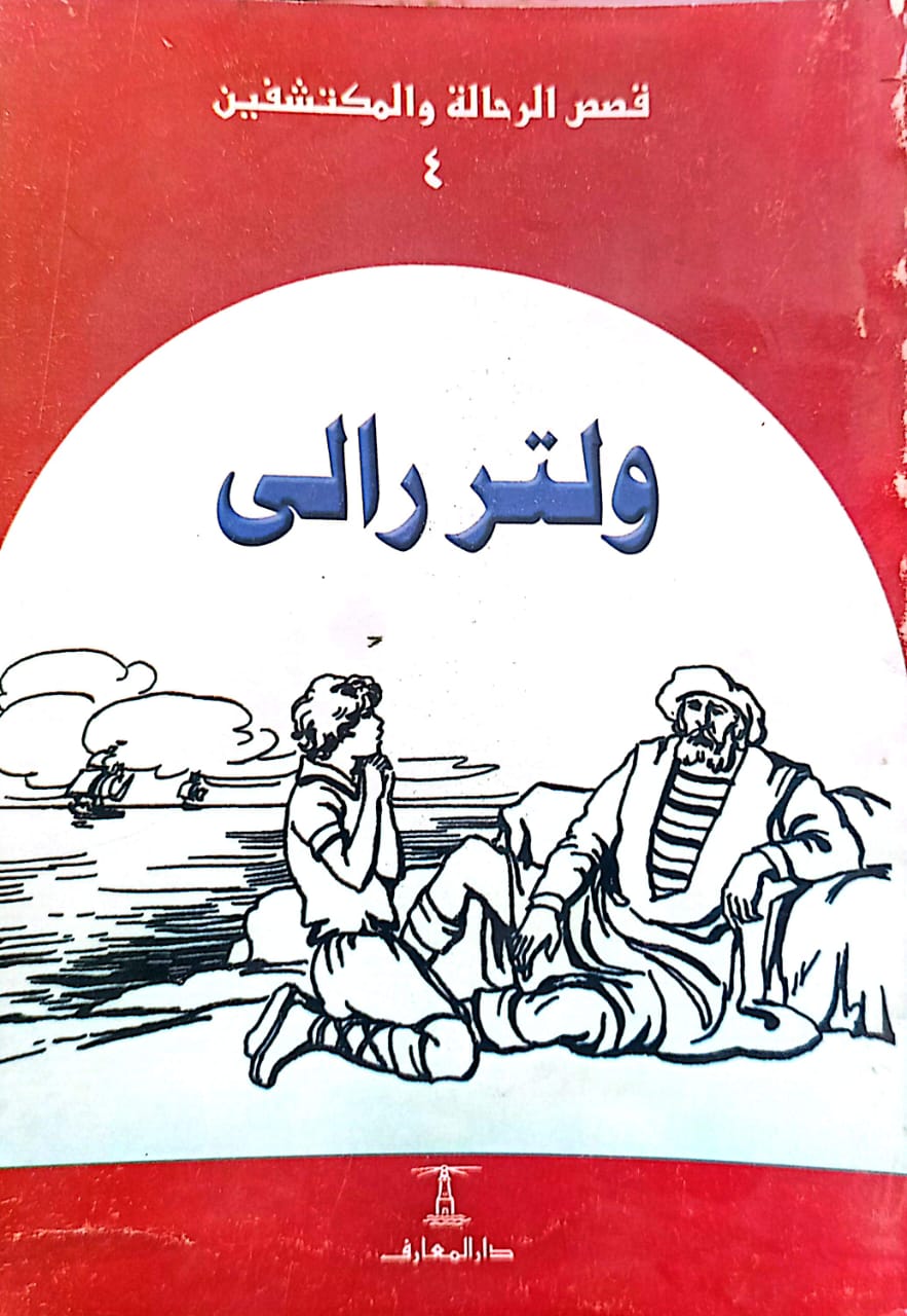 ولتر رالي - سلسلة قصص الرحالة والمكتشفين