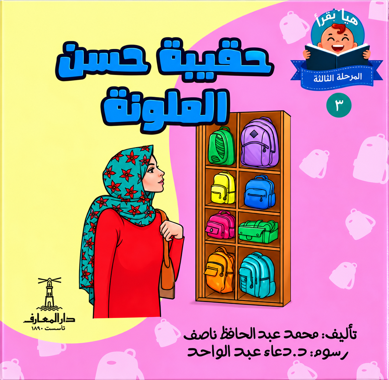 حقيبة حسن الملونة - سلسلة هيا نقرأ المرحلة الثالثة 3